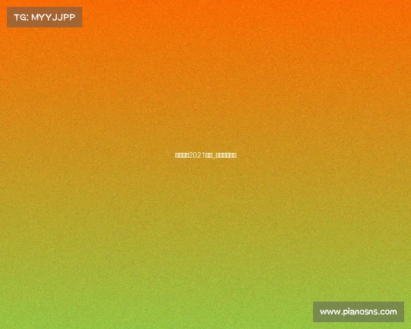 台球赛事2021直播_台球联赛直播